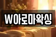 W아로마왁싱