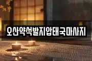 경기도 오산시 마사지, 지압등 업체정보