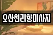 오산천리향마사지
