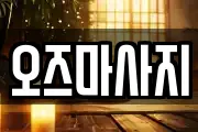 오즈마사지