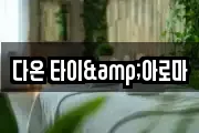 다온 타이&아로마