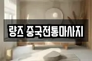 량즈 중국전통마사지