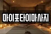 마이포타이마사지