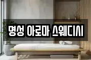 명성 아로마 스웨디시