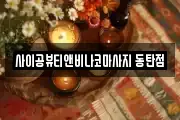 사이공뷰티앤비나코마사지 동탄점
