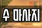 수 마사지