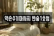약손수기마사지 반송1호점