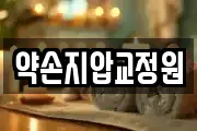 약손지압교정원