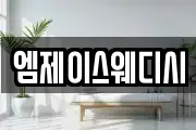 엠제이스웨디시