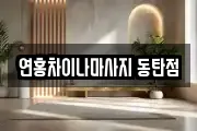 연홍차이나마사지 동탄점