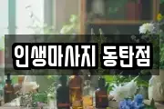 경기도 오산시 외삼미동 마사지, 지압등 업체정보
