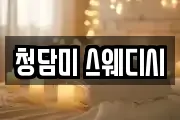 청담미 스웨디시