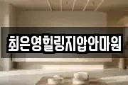 최은영힐링지압안마원