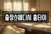 출장스웨디시 홈타이