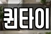 퀸타이