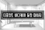 티포인트 바디케어 동탄 마사지