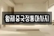 황제중국정통마사지