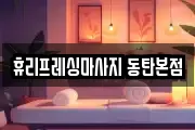 휴리프레싱마사지 동탄본점