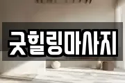 굿힐링마사지