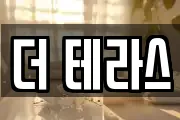 더 테라스