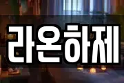 라온하제