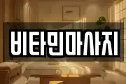 비타민마사지