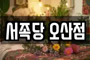 서족당 오산점