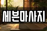 세븐마사지
