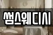 썸스웨디시