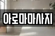 아로마마사지