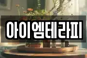 아이엠테라피