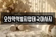 경기도 오산시 원동 마사지, 지압등 업체정보