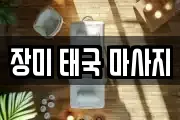 장미 태국 마사지