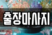 출장마사지