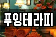 푸잉테라피