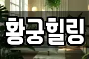 황궁힐링