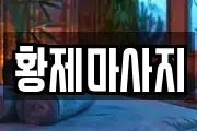 황제마사지