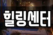 힐링센터