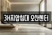 3H지압침대 오산센터