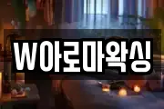 W아로마왁싱