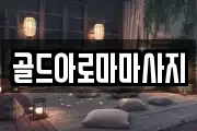 골드아로마마사지