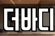 더바디