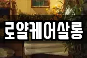 로얄케어살롱