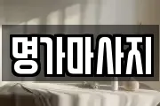 명가마사지