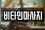 비타민마사지