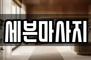 세븐마사지