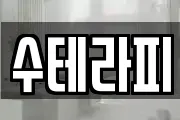 수테라피