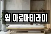 쉼 아로마테라피
