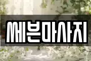 쎄븐마사지