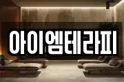 아이엠테라피